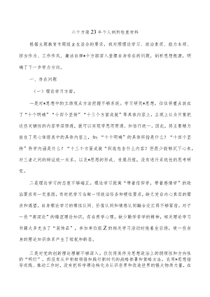 六个方面23年个人剖析检查材料.docx