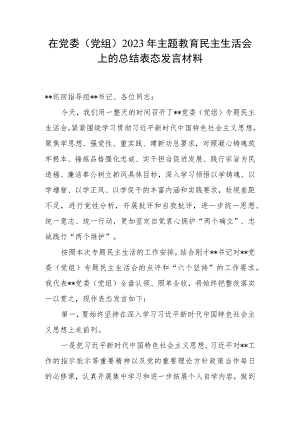在党委（党组）2023年主题教育民主生活会上的总结表态发言材料.docx