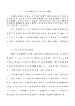办公室转作风提效能抓落实调研.docx