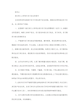 学生外出实习安全承诺书600字.docx