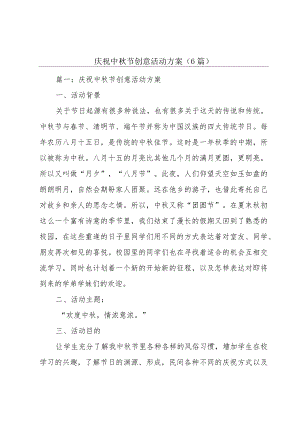 庆祝中秋节创意活动方案（6篇）.docx