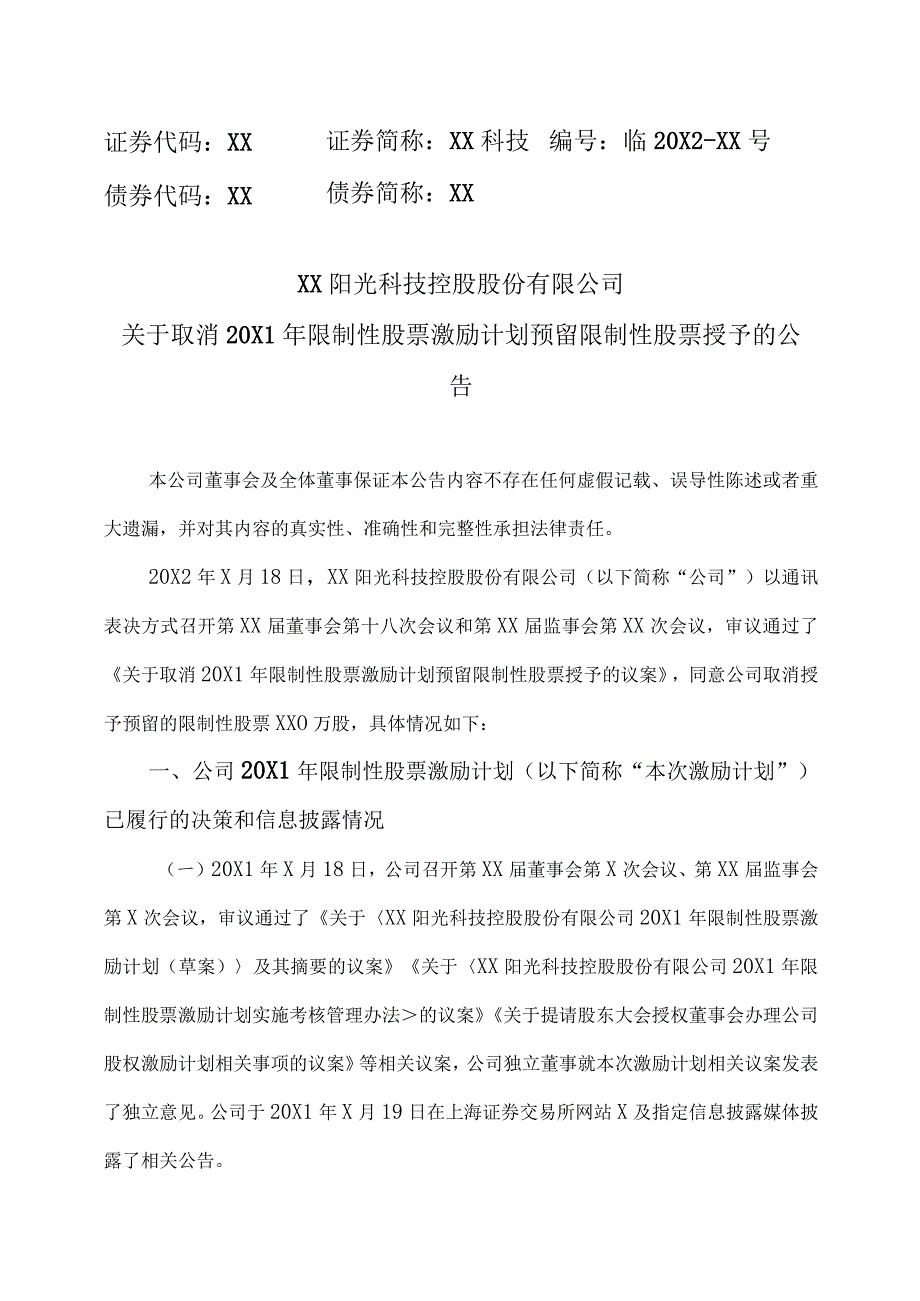XX阳光科技控股股份有限公司关于取消20X1年限制性股票激励计划预留限制性股票授予的公告.docx_第1页