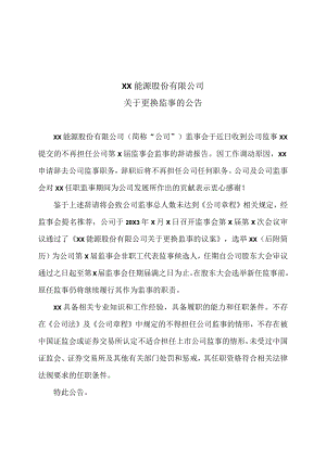 XX能源股份有限公司关于更换监事的公告.docx