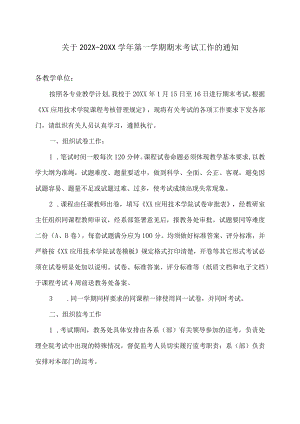 关于202X-20XX学年第一学期期末考试工作的通知.docx