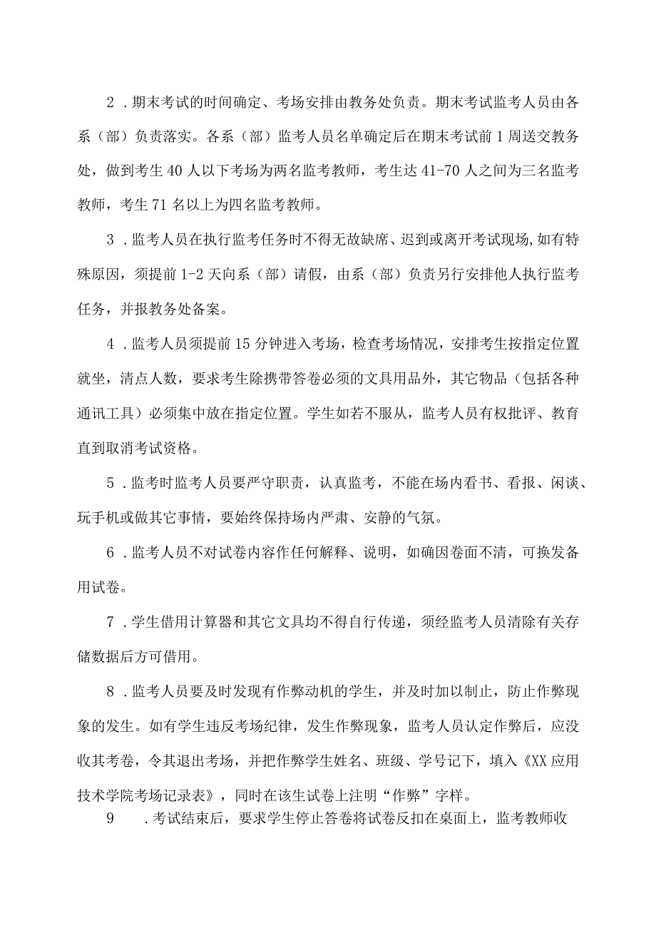 关于202X-20XX学年第一学期期末考试工作的通知.docx_第2页