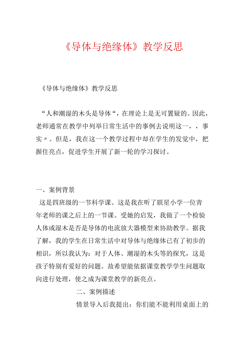 《导体与绝缘体》教学反思.docx_第1页