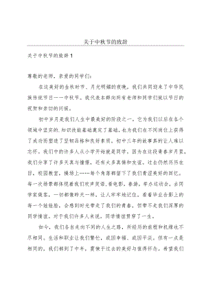 关于中秋节的致辞.docx
