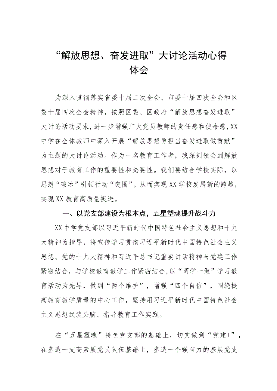 中学校长“解放思想、奋发进取”大讨论活动心得体会范文(四篇).docx_第1页