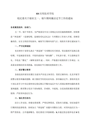 XX应用技术学院校纪委关于做好五一、端午期间廉洁过节工作的通知.docx