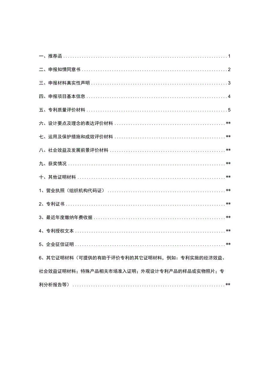 潍坊市专利奖申报书.docx_第2页