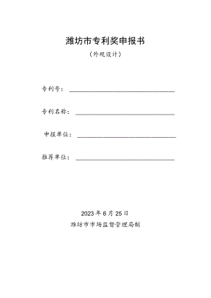 潍坊市专利奖申报书.docx