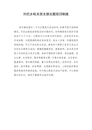 主题党日制度.docx