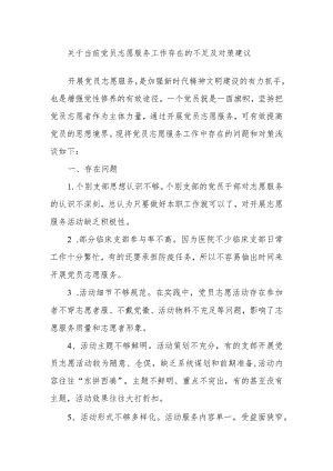 关于当前党员志愿服务工作存在的不足及对策建议.docx