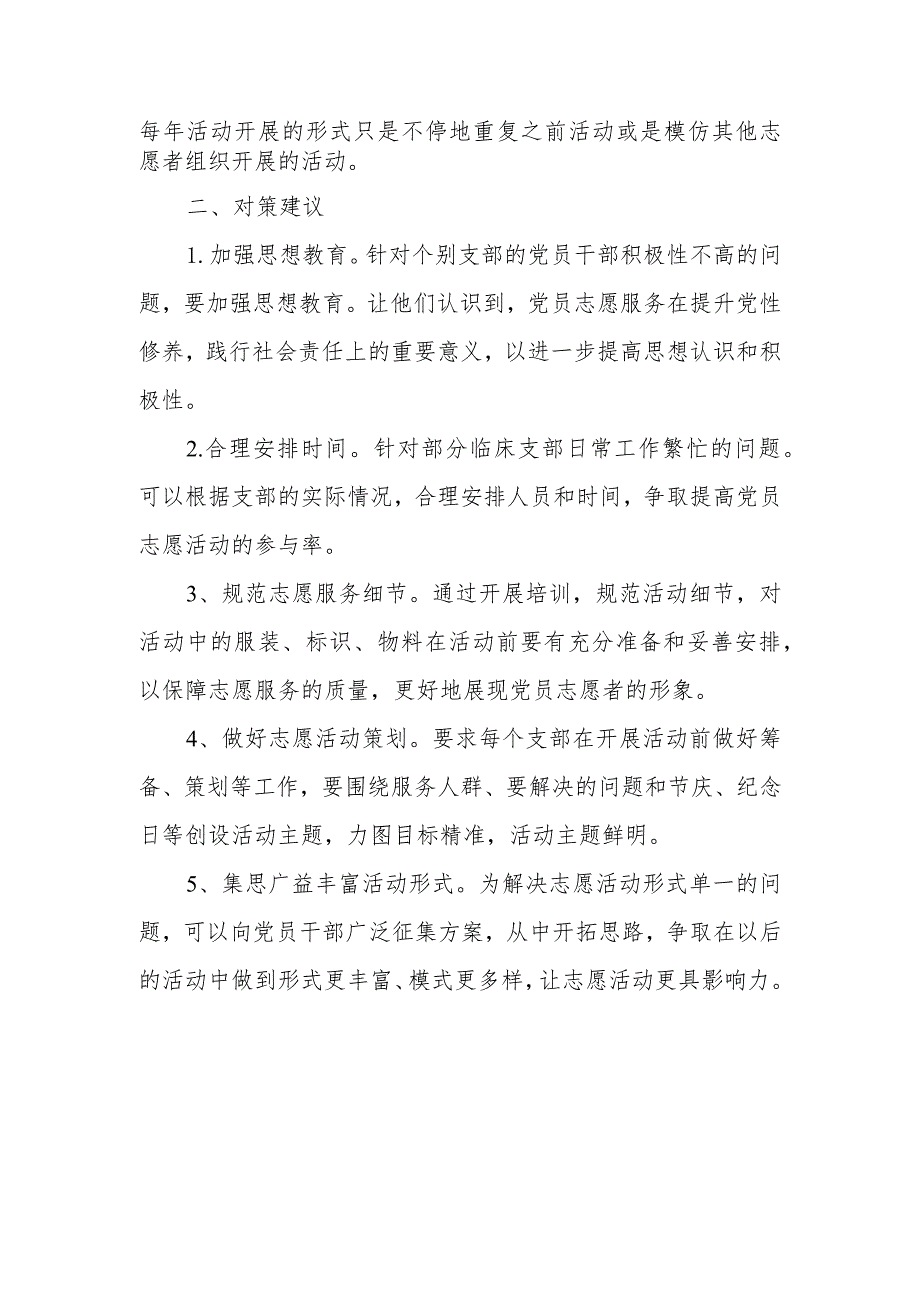 关于当前党员志愿服务工作存在的不足及对策建议.docx_第2页