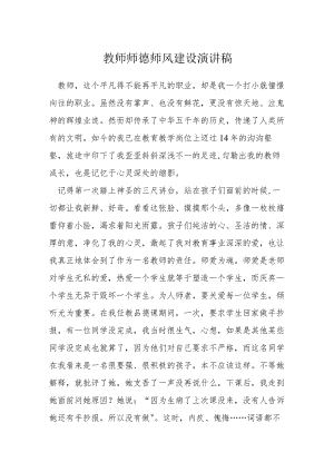 教师师德师风建设演讲稿.docx