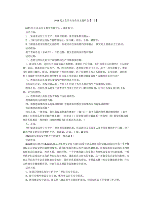 2023幼儿食品安全教育主题班会【7篇】.docx