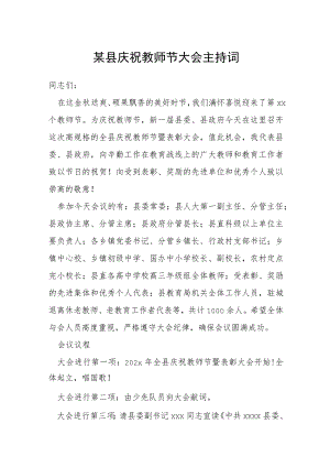 某县庆祝教师节大会主持词.docx