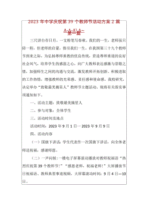 2023年中学庆祝第39个教师节活动方案2篇.docx