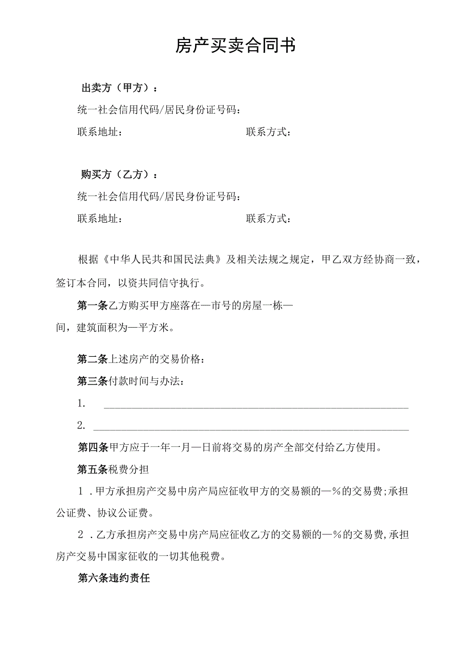 房产买卖合同书.docx_第1页