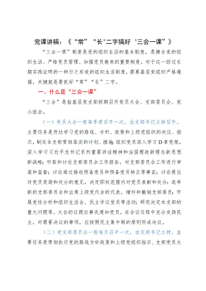 党课讲稿：“常”“长”二字搞好“三会一课”.docx