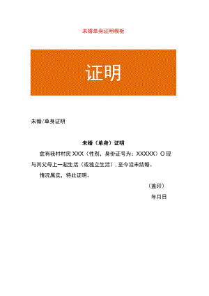未婚单身证明模板.docx