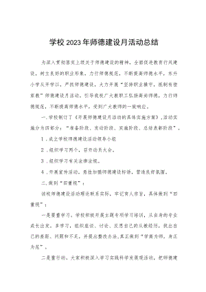 中小学2023年师德建设月活动总结汇报十三篇.docx
