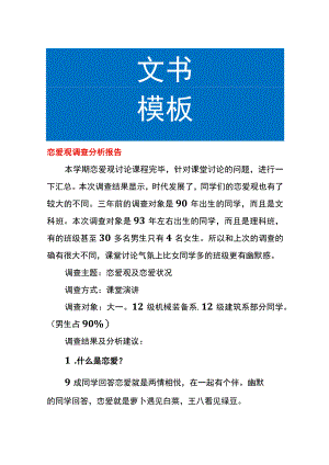 恋爱观调查分析报告.docx