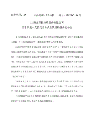 XX阳光科技控股股份有限公司关于以集中竞价交易方式首次回购股份的公告.docx