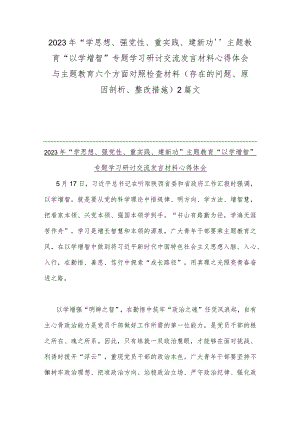 2023年“学思想、强党性、重实践、建新功”主题教育“以学增智”专题学习研讨交流发言材料心得体会与主题教育六个方面对照检查材料（存在的.docx