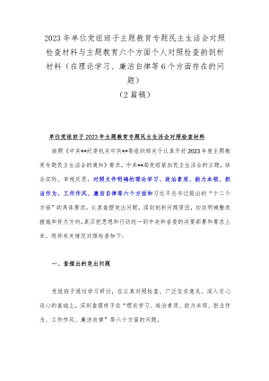 2023年单位党组班子主题教育专题民主生活会对照检查材料与主题教育六个方面个人对照检查韵剖析材料(在理论学习、廉洁自律等6个方面存在的问题)（2篇稿）.docx