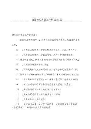 物流公司客服工作职责21篇.docx