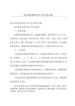 初中体育老师年度工作计划（3篇）.docx