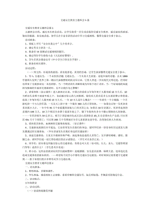 交通安全教育主题班会5篇.docx
