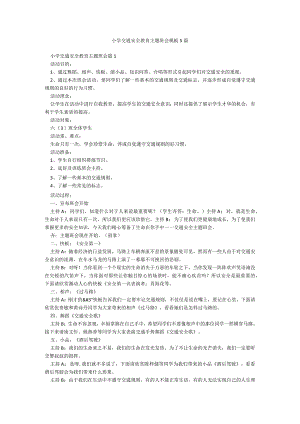 小学交通安全教育主题班会模板5篇.docx