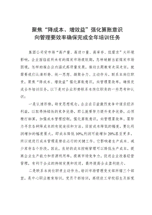 公司干部研讨发言：聚焦“降成本、增效益”强化算账意识 向管理要效率确保完成全年培训任务.docx