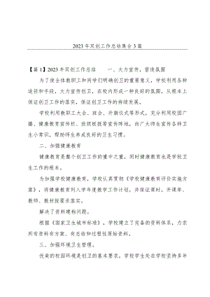 2023年双创工作总结集合3篇.docx