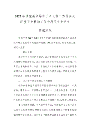 2023年镇党委领导班子河长制工作落实及环境卫生整治工作专题民主生活会.docx