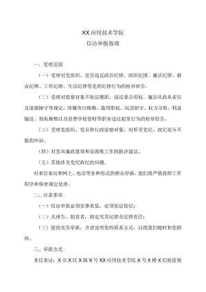XX应用技术学院信访举报指南.docx
