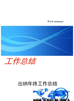 出纳年终工作总结.docx