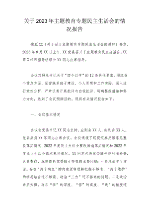关于2023年主题教育专题民主生活会的情况报告.docx