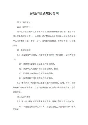 房地产投资居间合同.docx