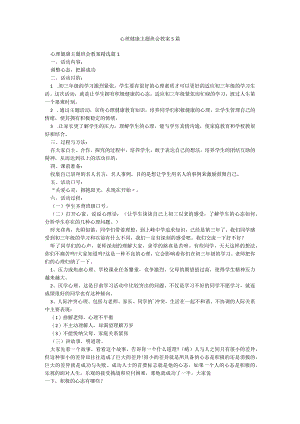 心理健康主题班会教案5篇.docx