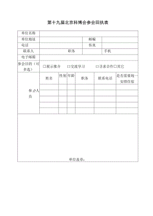 第十九届北京科博会参会回执表.docx