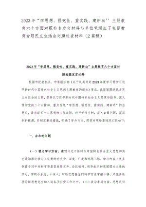 2023年“学思想、强党性、重实践、建新功”主题教育六个方面对照检查发言材料与单位党组班子主题教育专题民主生活会对照检查材料（2篇稿）.docx