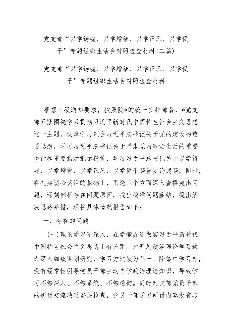 党支部“以学铸魂、以学增智、以学正风、以学促干”专题组织生活会对照检查材料(二篇).docx_第1页