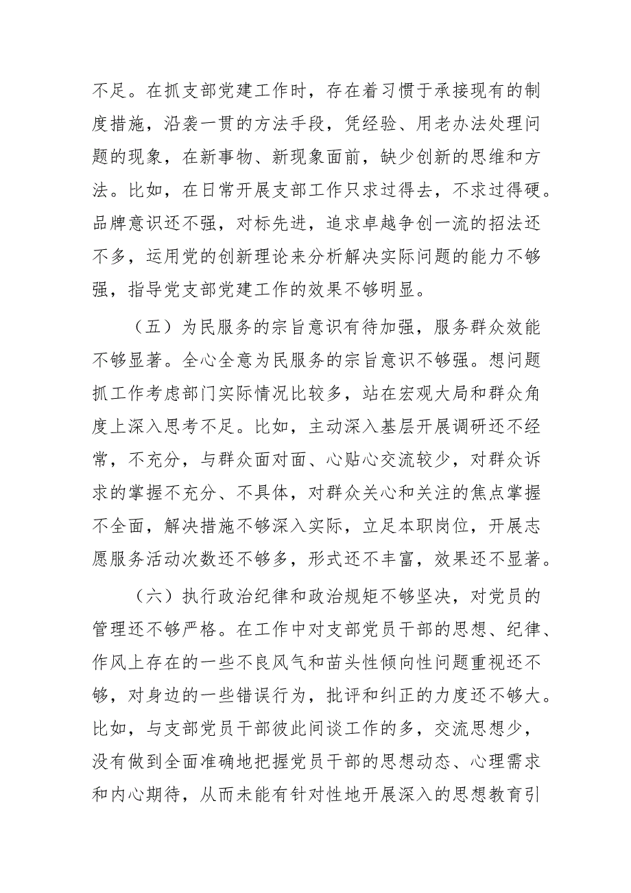 党支部“以学铸魂、以学增智、以学正风、以学促干”专题组织生活会对照检查材料(二篇).docx_第3页