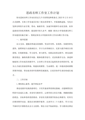 思政名师工作室工作计划.docx