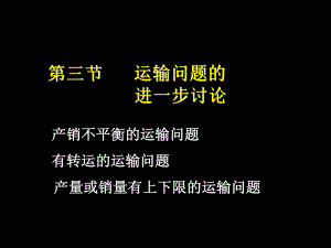 运筹学胡运权清华版303运输问题的进一步讨论.ppt