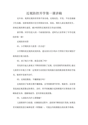 近视防控开学第一课讲稿.docx