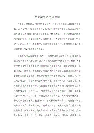 致敬樊锦诗朗诵原稿.docx